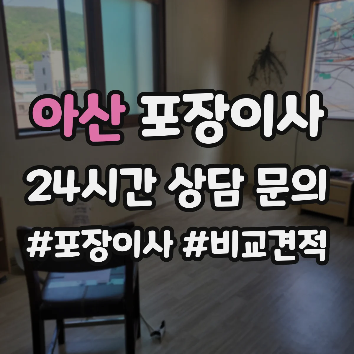 아산 포장이사