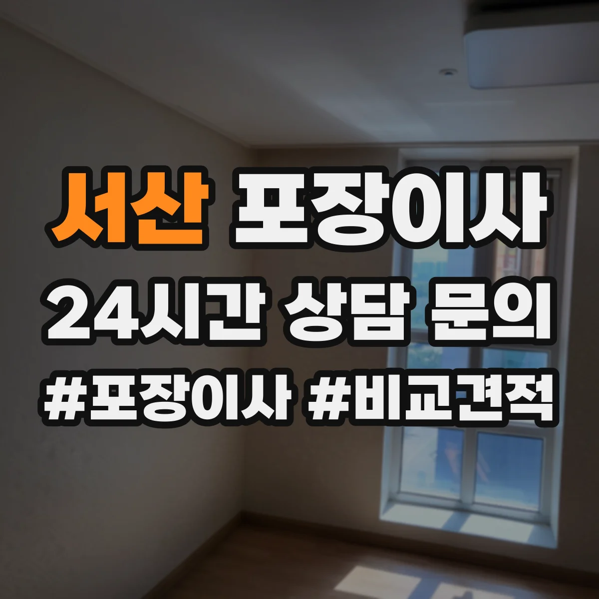 서산 포장이사 깨지기 쉬운 물건 우선 포장 품질 전략