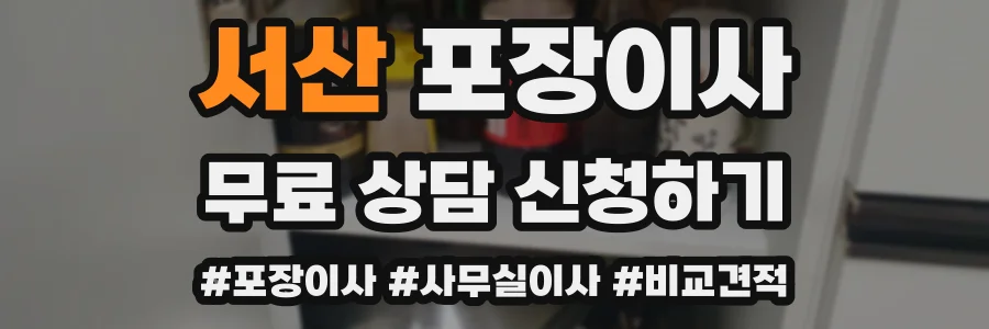 서산 포장이사