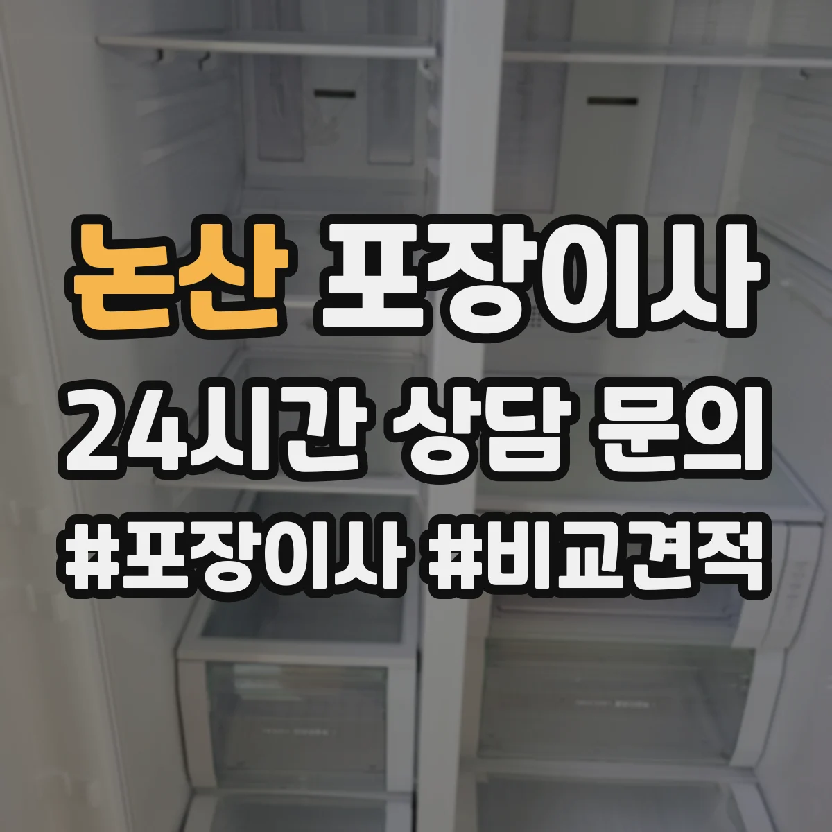 논산 포장이사