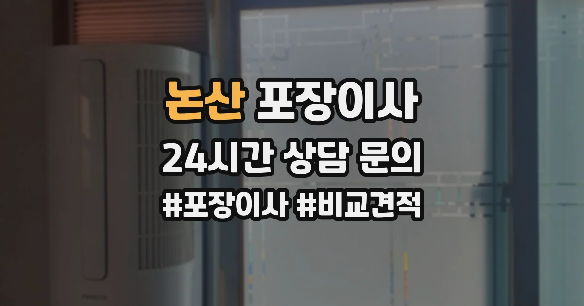 논산 포장이사