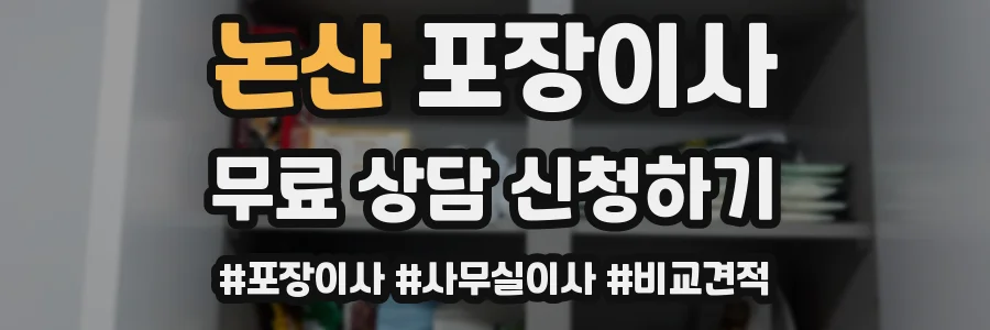 논산 포장이사