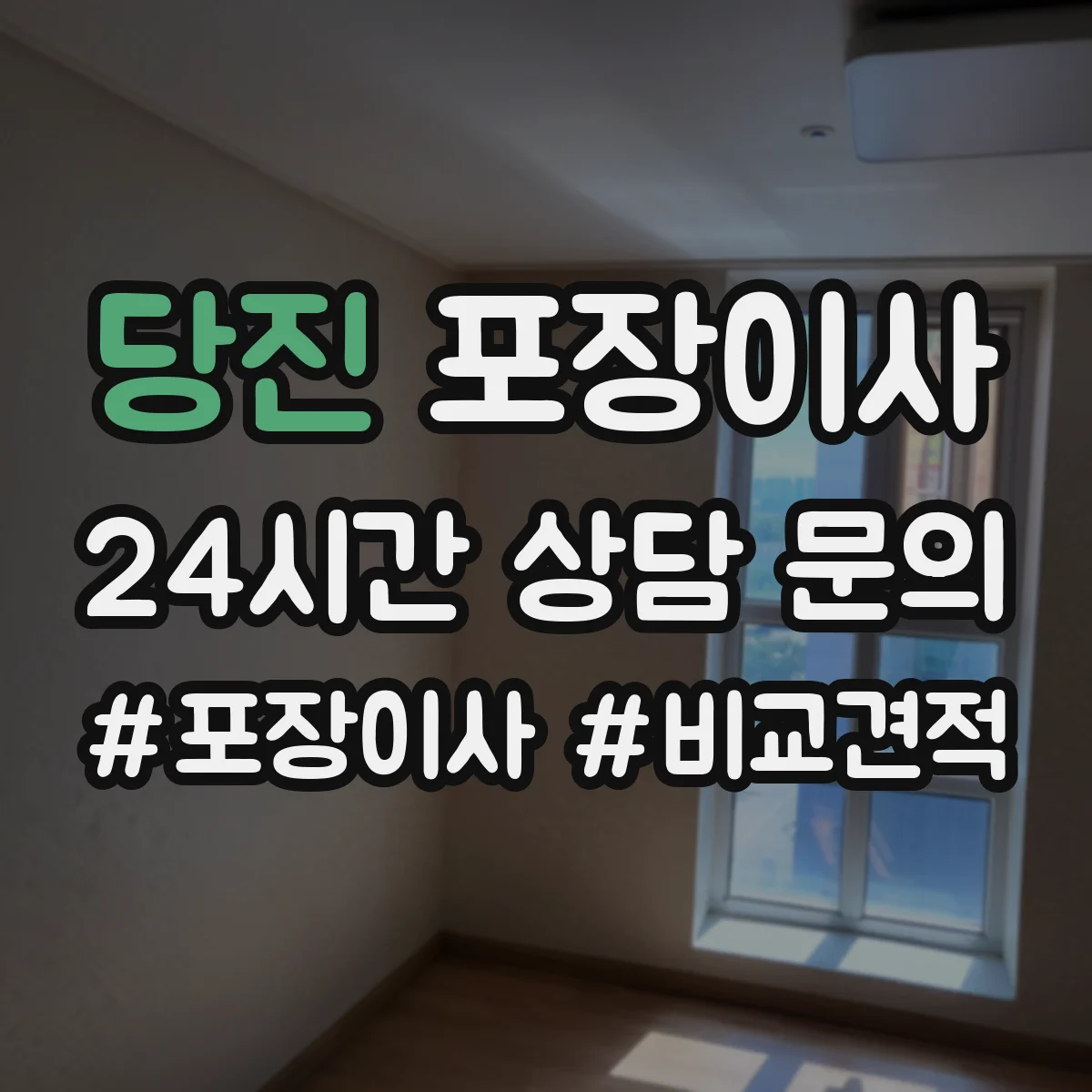 당진 포장이사 냉장고·세탁기 모서리 보호 포장 팁
