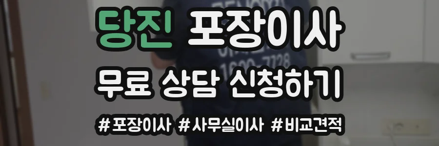 당진 포장이사