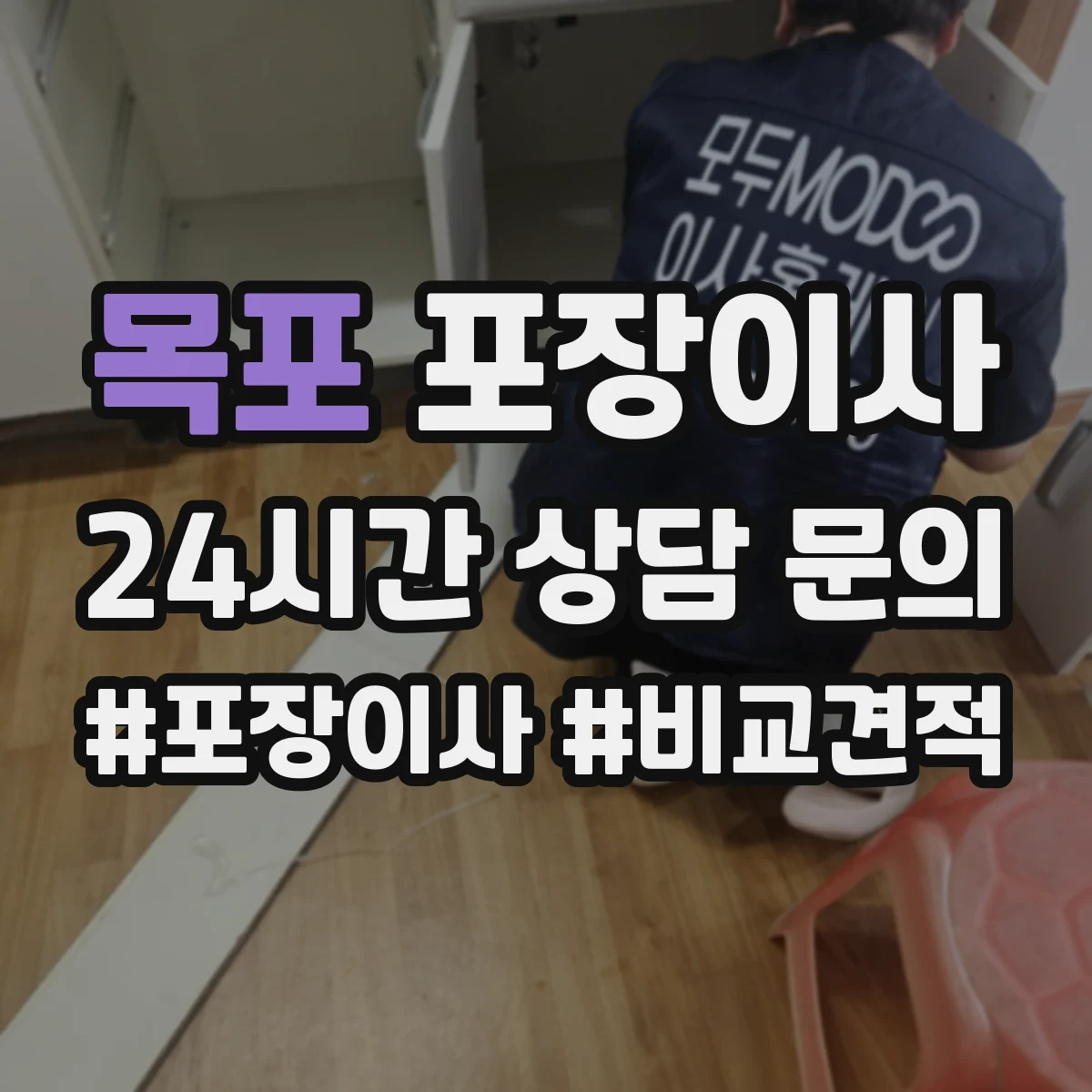 목포 포장이사 추가금 요구되는 경우를 체크하고 준비하기