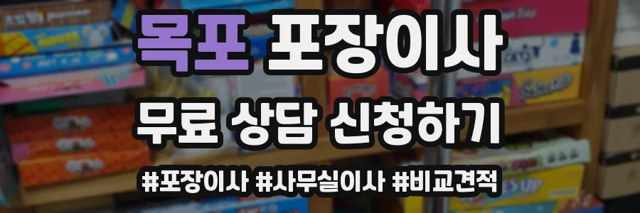 목포 포장이사