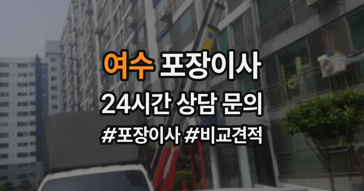 여수 포장이사