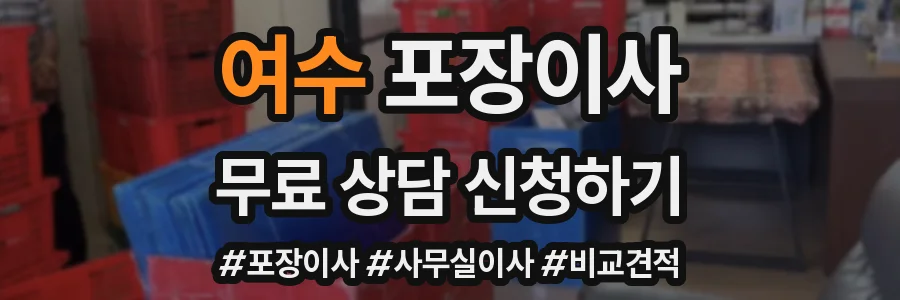 여수 포장이사