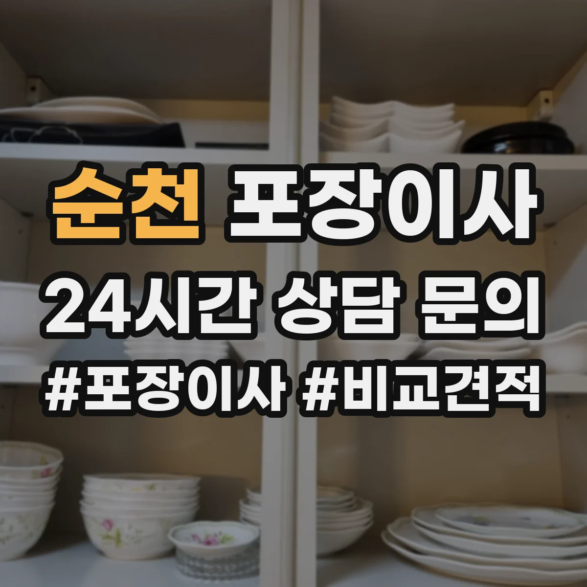순천 포장이사