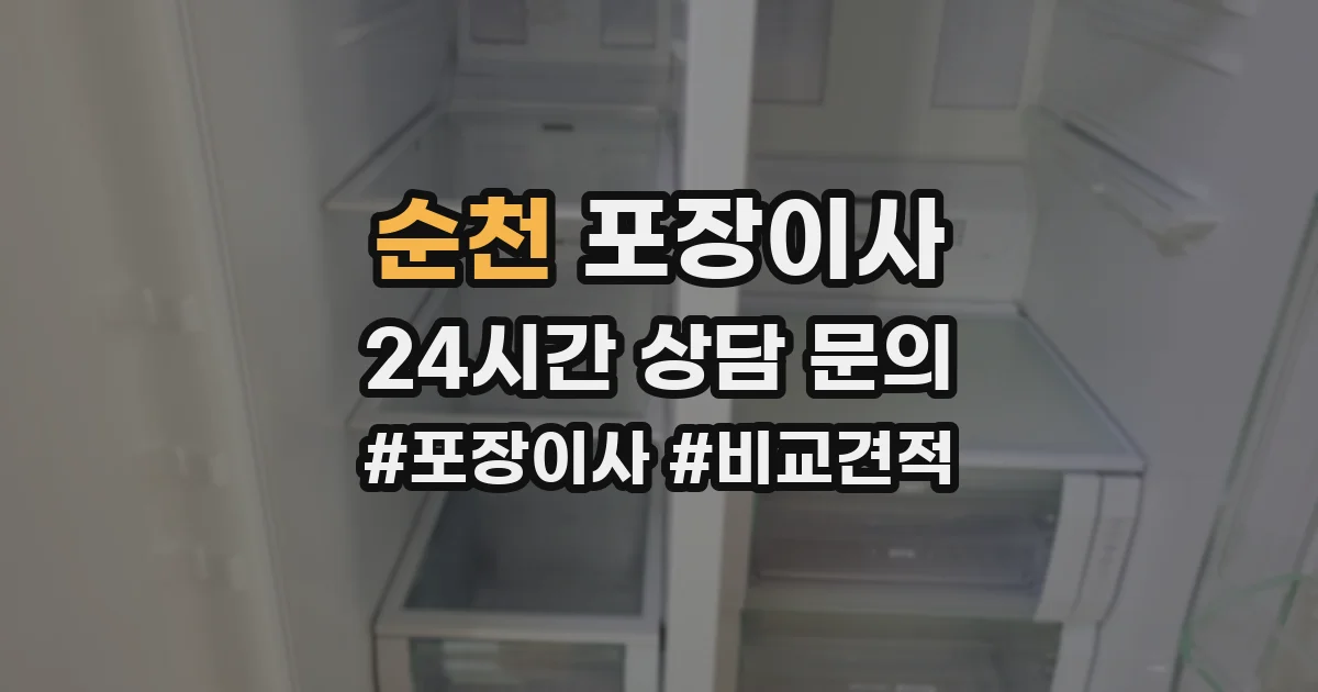 순천 포장이사