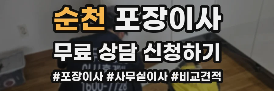 순천 포장이사