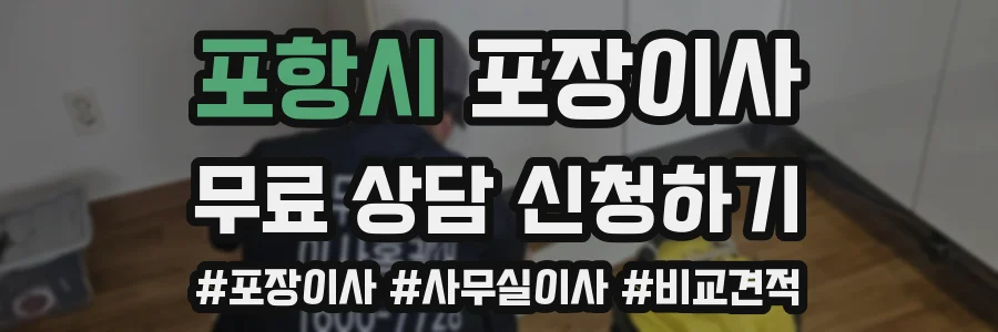 포항시 포장이사