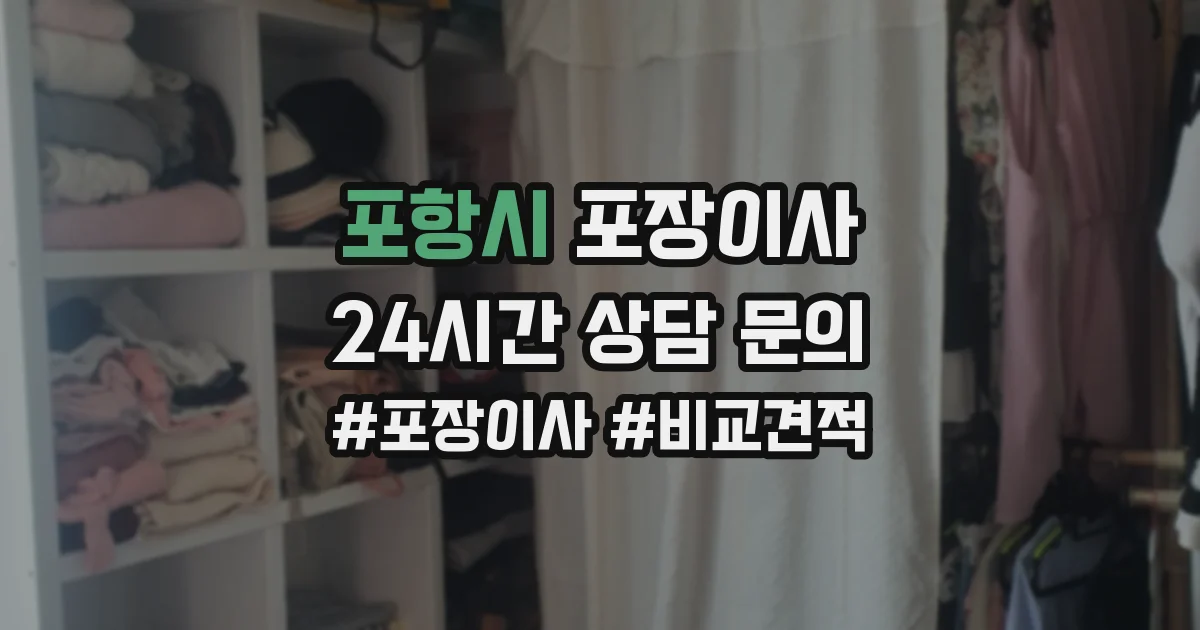 포항시 포장이사