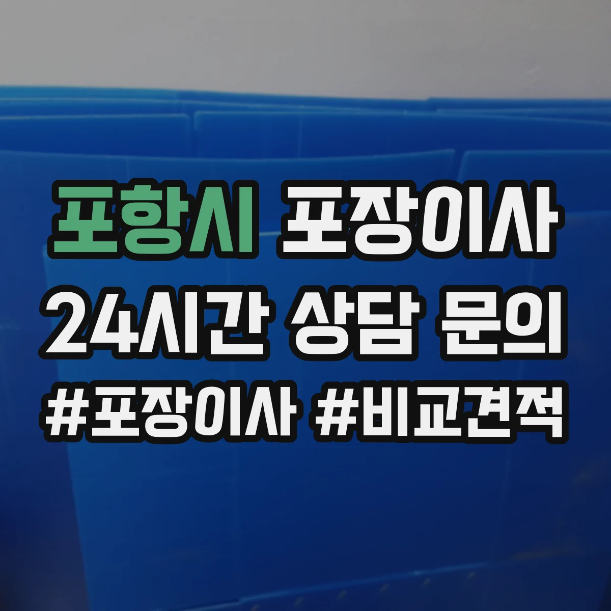 포항시 포장이사