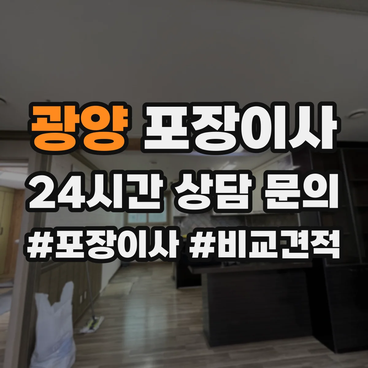 광양 포장이사