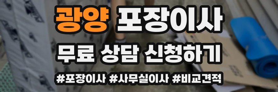 광양 포장이사