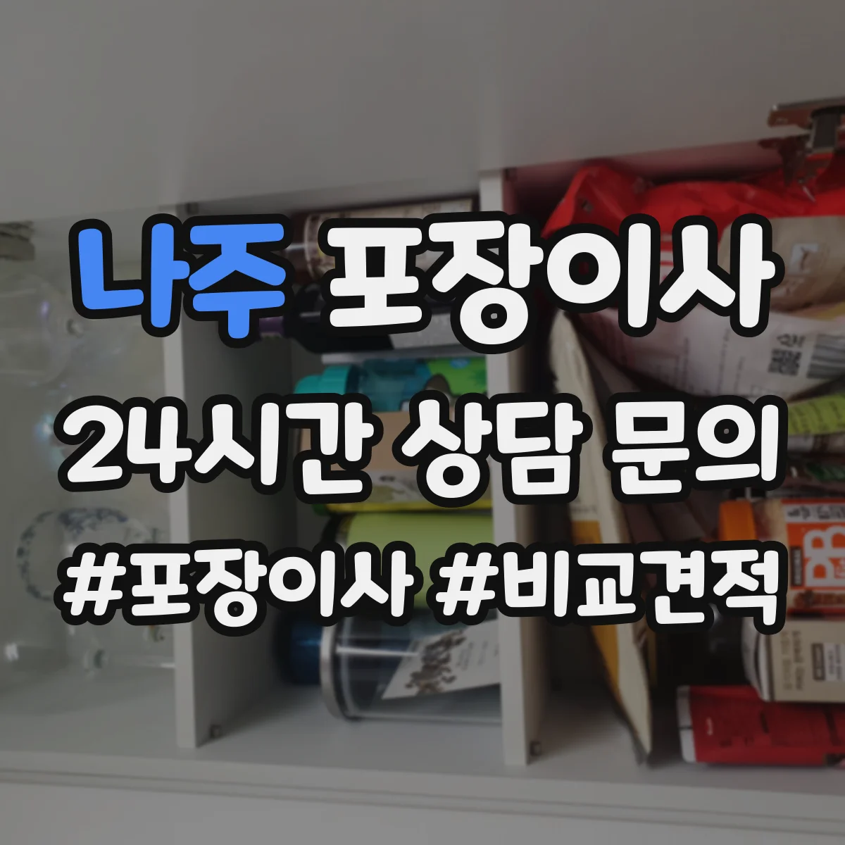 나주 포장이사 비교할 때 꼭 볼 것, 인력 수·차량 배정 기준