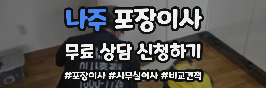 나주 포장이사