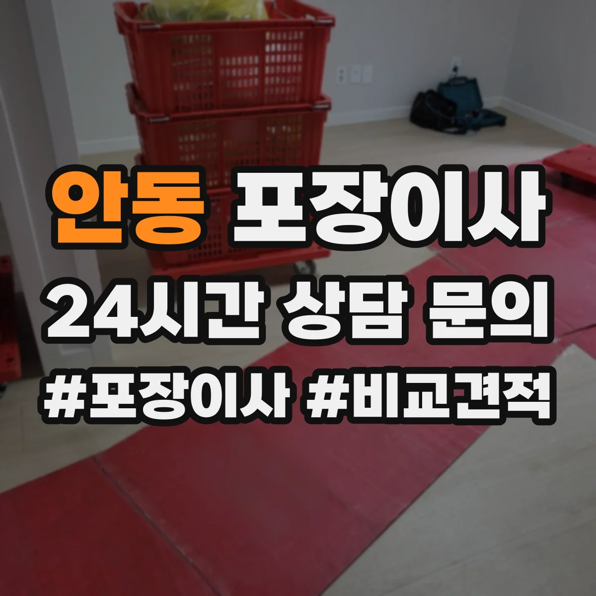 안동 포장이사 완충재(스티로폼·에어캡) 사용 범위 점검하기