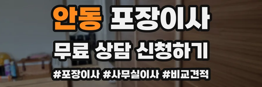 안동 포장이사
