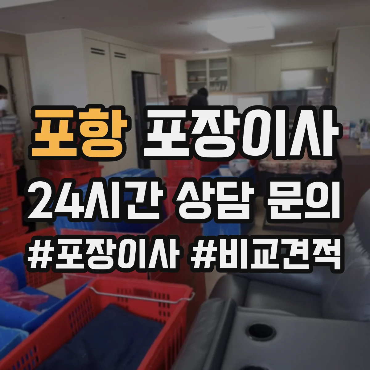 포항 포장이사 엘리베이터 부재 가정용 가전 운반 안전 수칙