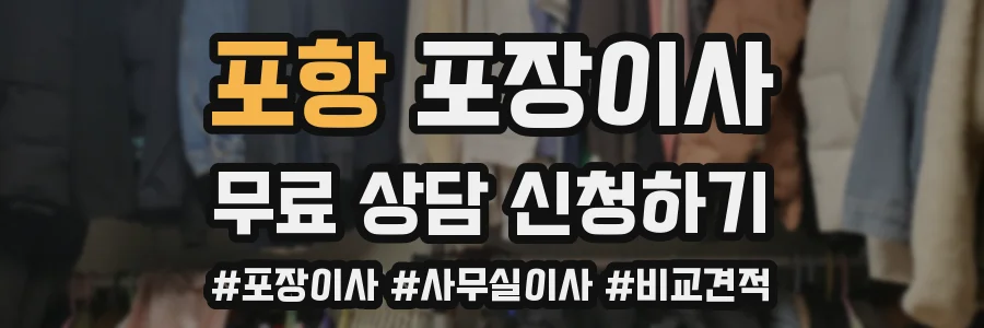 포항 포장이사
