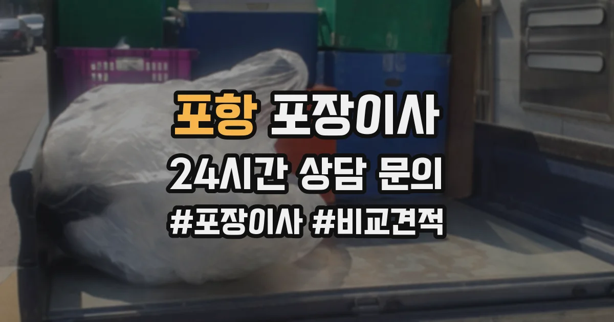 포항 포장이사