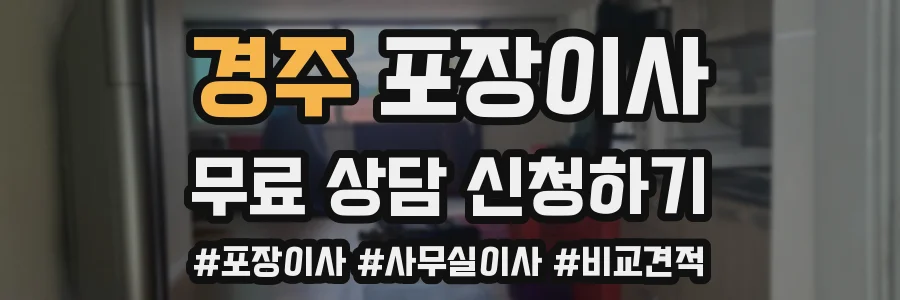 경주 포장이사