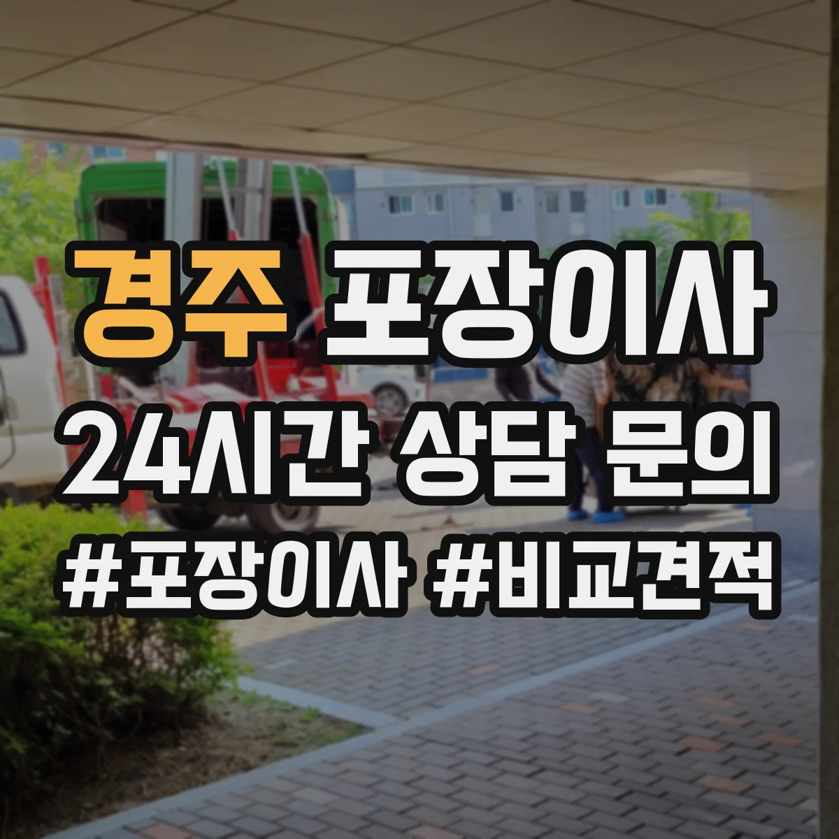 경주 포장이사