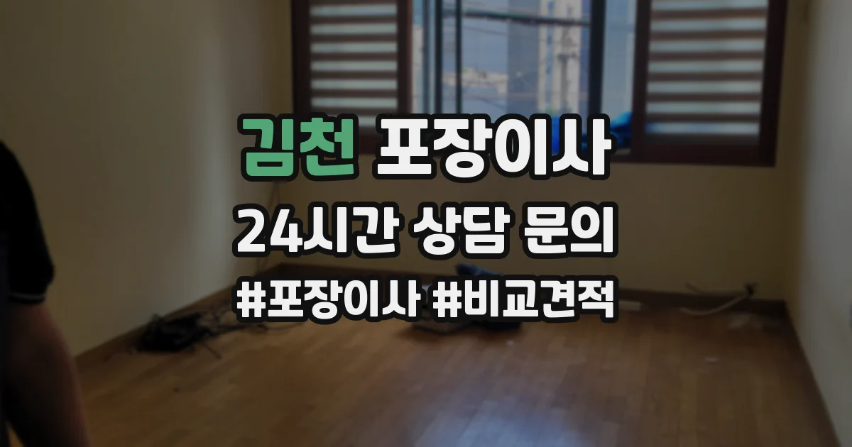 김천 포장이사