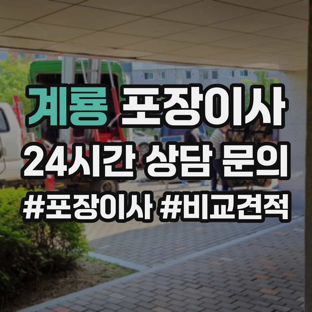 계룡 포장이사 버려야 할 짐 정리 포함 범위