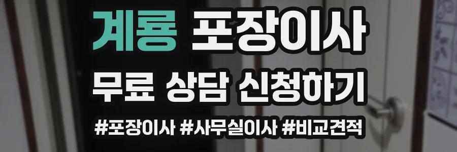 계룡 포장이사