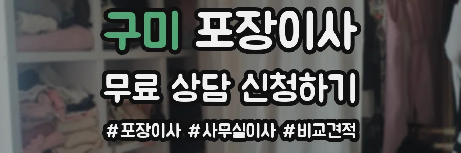 구미 포장이사
