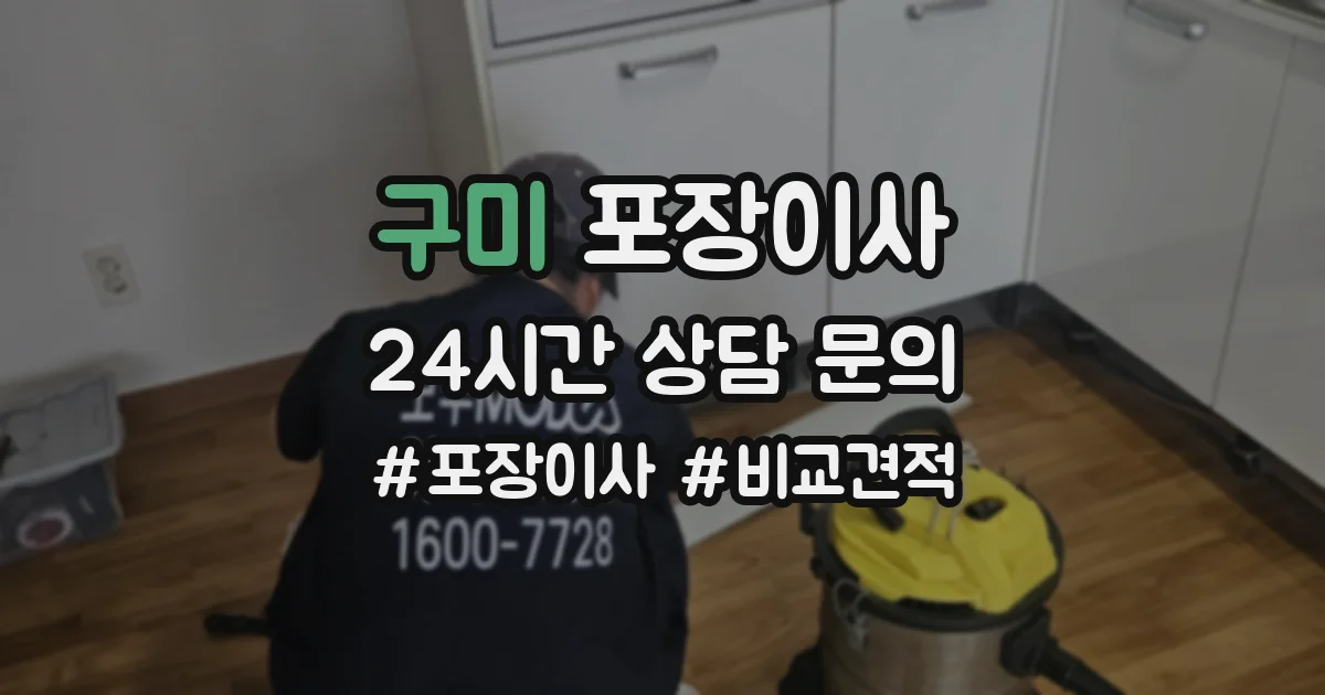 구미 포장이사
