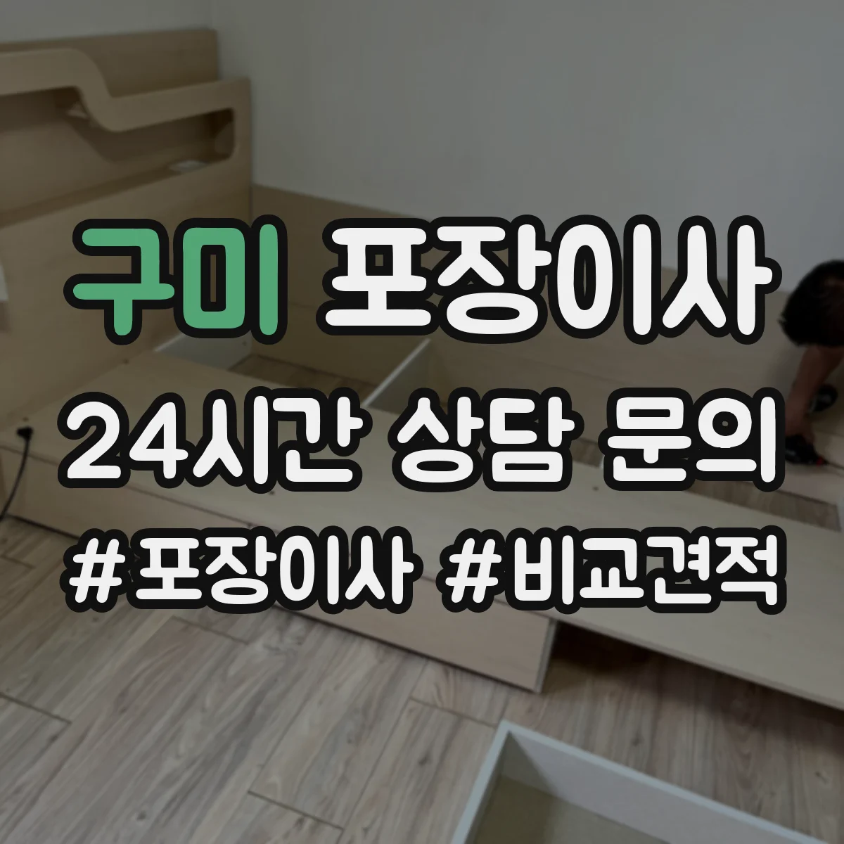 구미 포장이사