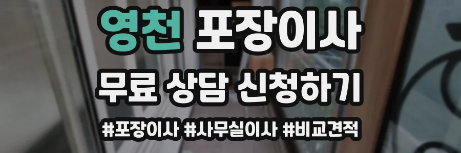 영천 포장이사
