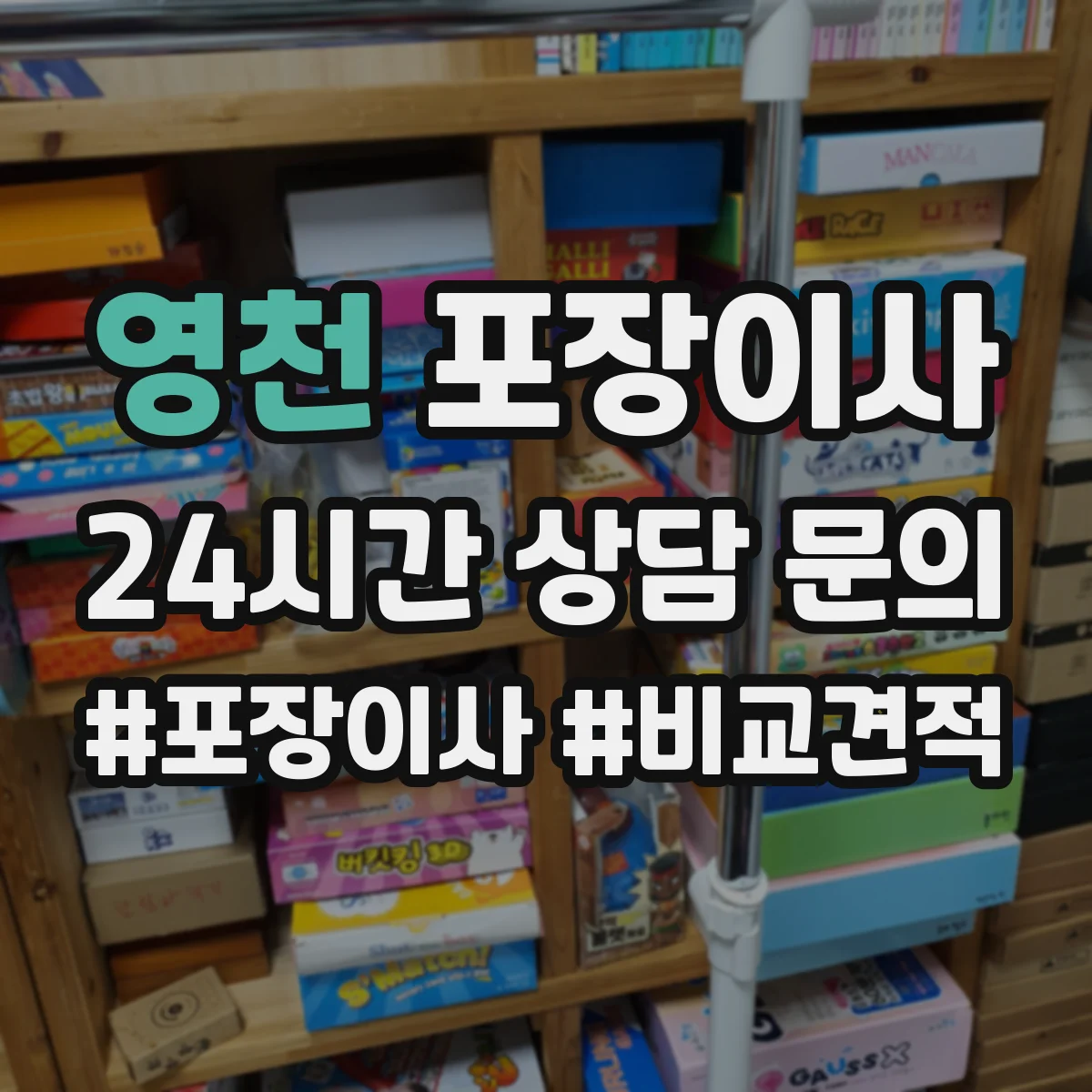 영천 포장이사