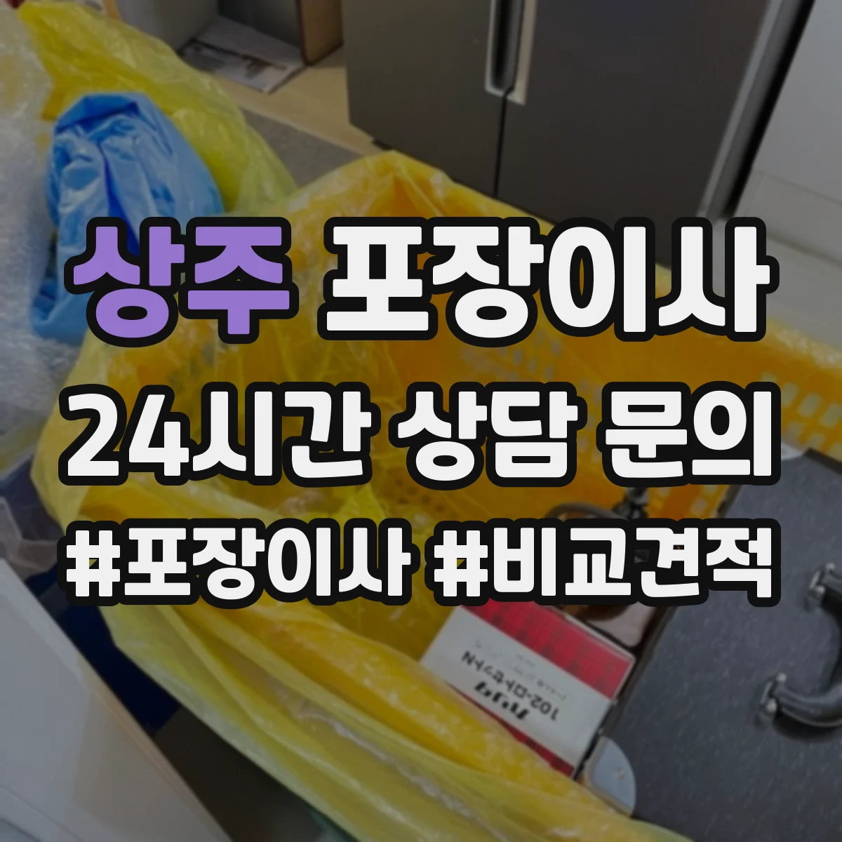 상주 포장이사 냉장고·세탁기 포장에 필요한 자재와 준비물
