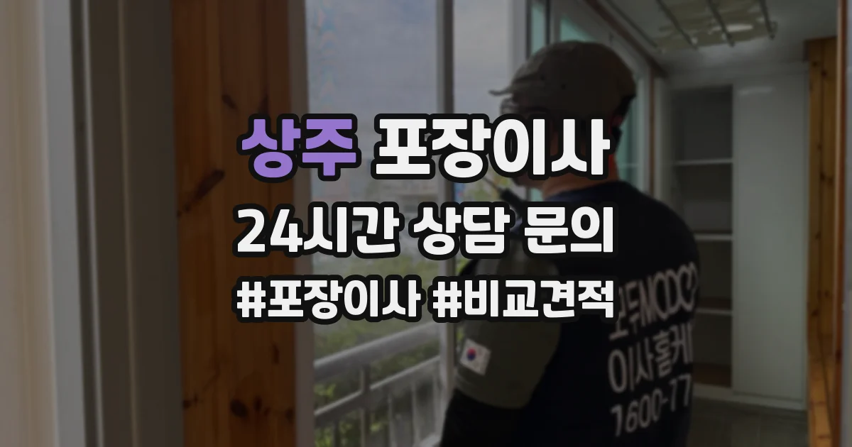 상주 포장이사