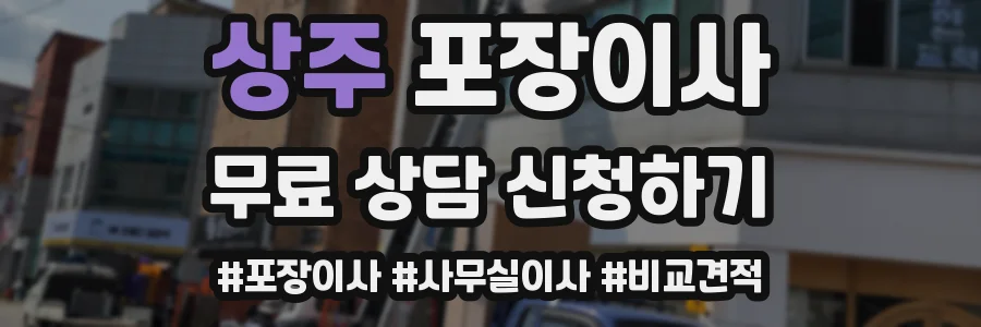 상주 포장이사