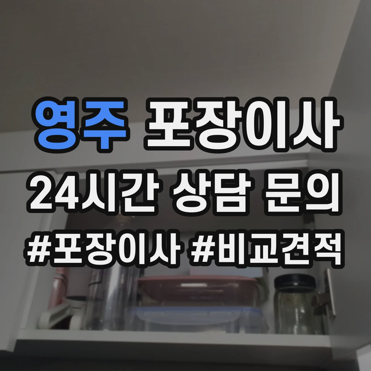 영주 포장이사 장거리 이사 시즌별 충격 흡수 포장 자재