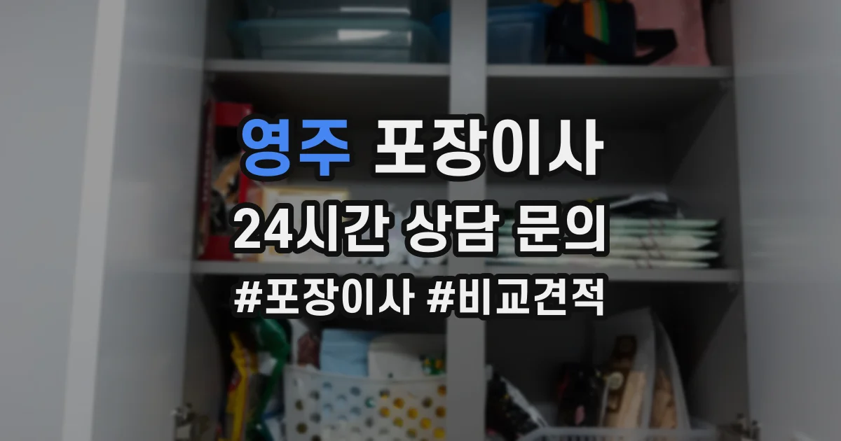 영주 포장이사