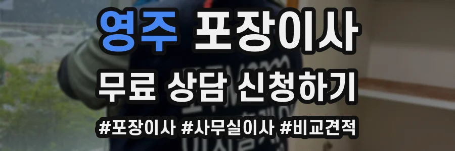 영주 포장이사