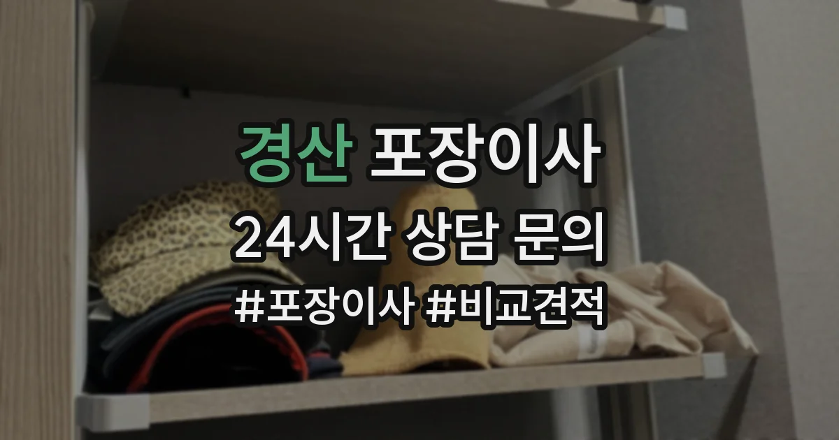 경산 포장이사