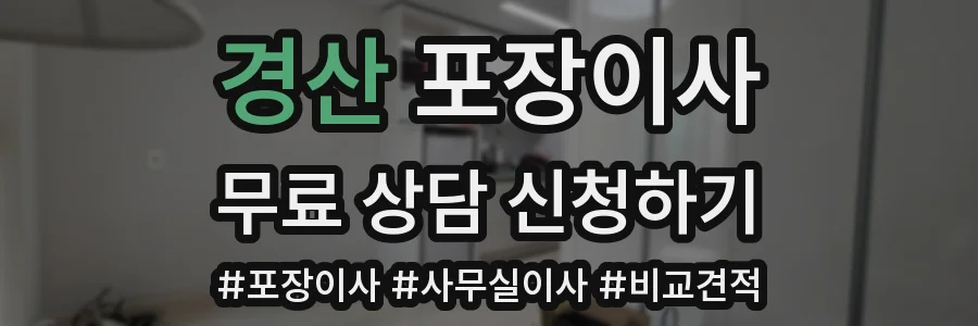 경산 포장이사
