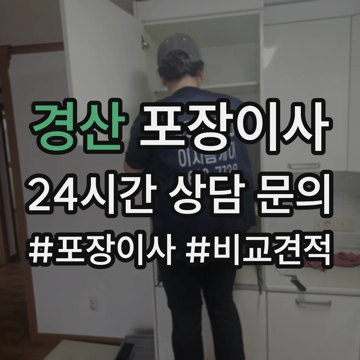 경산 포장이사