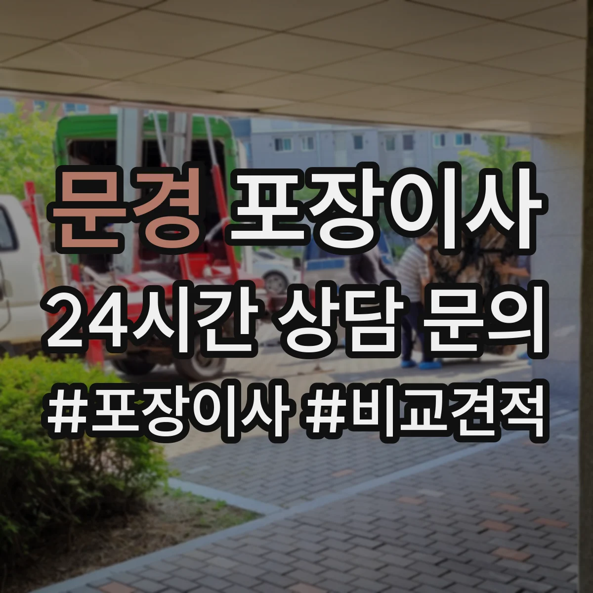 문경 포장이사 귀중품·액자 포장 방식부터 확인하는 법