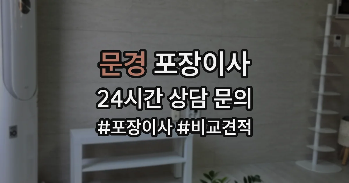 문경 포장이사