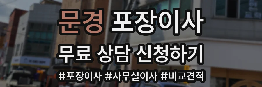 문경 포장이사