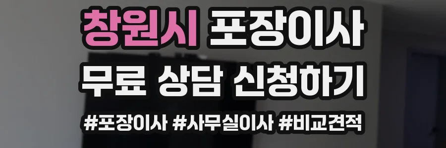 창원시 포장이사